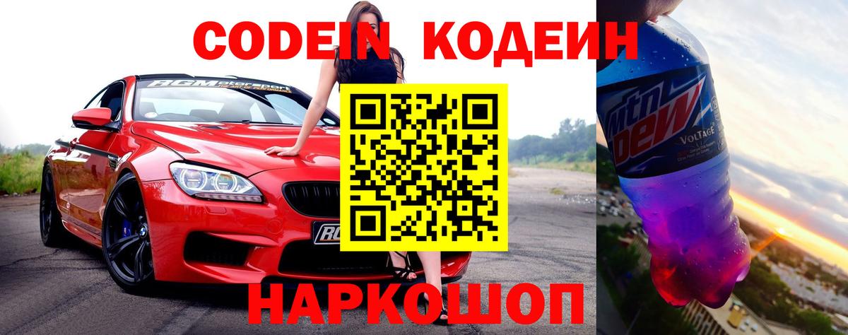 Кодеин напиток Lean (лин)  Вход с VPN  Тайшет  Codein Purple Drank 